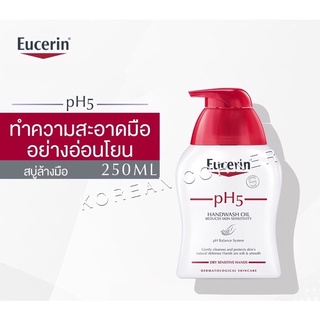 Eucerin pH5 Handwash Oil ไม่มีน้ำหอม / ไม่มีพาราเบน จาก เยอรมันนี ล้างทำความสะอาดมือย่างอ่อนโยน ปรับสมดุลในเซลล์ผิว