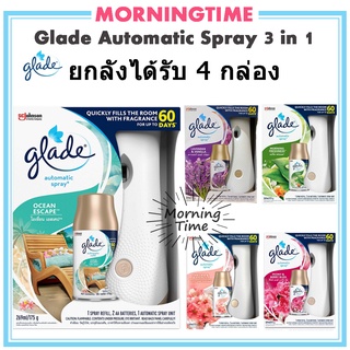 ยกลัง glade automatic 3in1 เครื่องพ่นน้ำหอมพร้อมสเปรย์รีฟิล1กระป๋อง ได้รับ 4กล่อง