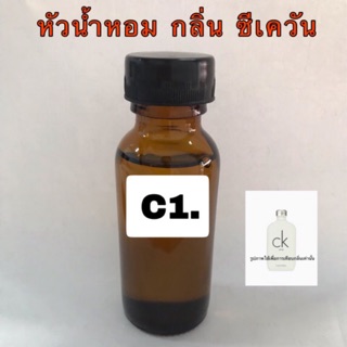 หัวเชื้อน้ำหอม กลิ่น ซีเควัน ปริมาณ 30 ml.