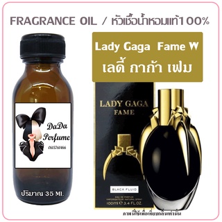 หัวเชื้อน้ำหอม กลิ่น Lady Gaga Fame (W) เลดี้ กาก้า เฟม ปริมาณ 35 ml. เข้มข้น ติดทนนาน