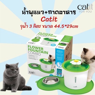 น้ำพุแมว Catit Flower Fountain with อุปกรณ์เลี้ยงแมว น้ำพุแมว ถาดอาหารแมว อุปกรณ์ให้อาหารแมว ถาดน้ำแมว ของเล่นแมว