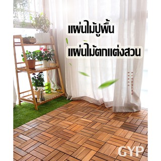 แผ่นไม้ตกแต่งสวน แผ่นปูพื้น GYP-418