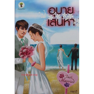 -นิยายโรแมนติก-อุบายเสน่หา(ลดพิเศษ)-00