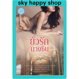 ยั่วรักนางซิน/ร้อยจันทร์ นิยายทำมือ