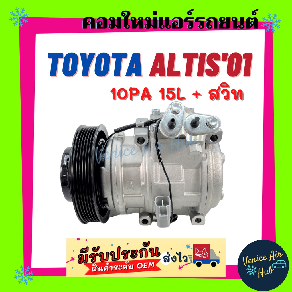 คอมแอร์ คอมใหม่ ทั้งลูก โตโยต้า อัลติส 2001 10PA15L + สวิท ตัวแรก คอมเพรสเซอร์ คอม แอร์รถยนต์ Compressor TOYOTA ALTIS 01