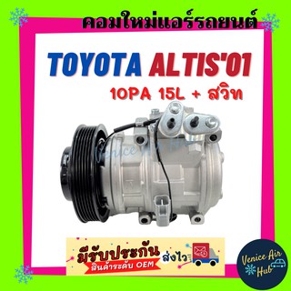 คอมแอร์ คอมใหม่ ทั้งลูก โตโยต้า อัลติส 2001 10PA15L + สวิท ตัวแรก คอมเพรสเซอร์ คอม แอร์รถยนต์ Compressor TOYOTA ALTIS 01