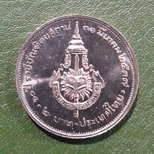เหรียญ 2 บาท ที่ระลึก 60 ปี ราชบัณฑิตยสถาน ไม่ผ่านใช้ UNC พร้อมตลับ เหรียญสะสม เหรียญที่ระลึก เหรียญเงิน