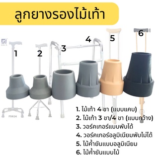 ลูกยางไม้เท้าขาเดียว ไม้เท้า 3-4 ขา วอร์คเกอร์ ไม้ค้ำยัน***ขายเป็นอัน***