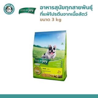 Dog n Joy ด็อก เอ็นจอย สำหรับสุนัขทุกสายพันธุ์ที่แพ้โปรตีนจากเนื้อสัตว์ สูตรเจ ขนาด 3 kg