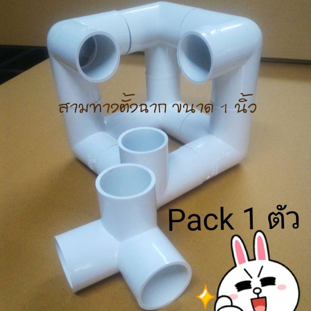 ส่งเคอรี่ชัวร์ๆ👍ข้อต่อสามทางฉากสีขาวขนาด 1 นิ้ว