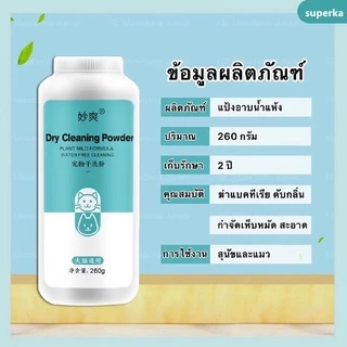 แป้งอาบน้ำแห้ง แป้งโรยตัวหมาแมว ดับกลิ่นตัวหมาแมว แป้งกำจัดเห็บหมัด แก้ยีสต์ แชมพูอาบน้ำแห้ง แป้งป้องกันเชื้อราสินค้าพร้