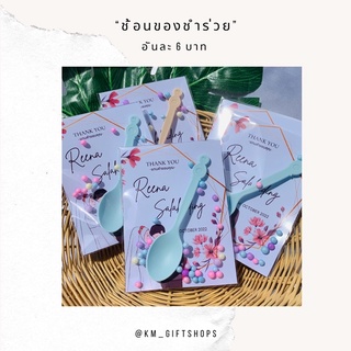 🎀ช้อนของชำร่วย 🎀 ขั้นต่ำ50ชิ้น