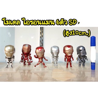 โมเดล ไอรอนแมน 6 ตัว SD (ความสูง 10 cm)