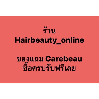 ของแถม Carebeau  แคร์บิว Fansasy แฟนตาซี