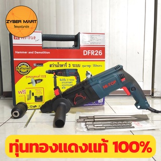 HI-TOP สว่านโรตารี่ 3 ระบบ 26 มิล รับประกัน 1 ปี สว่านเจาะปูน กำลังไฟ 800 วัตต์ รุ่น DFR26 [Zybermart]