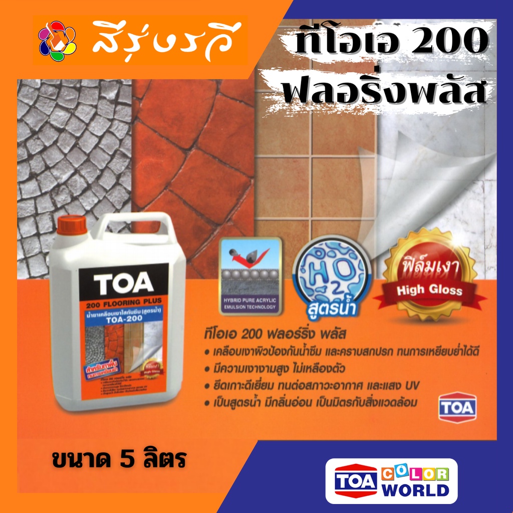 น้ำยาเคลือบเงาใสกันซึม TOA 200 ฟลอริ่งพลัส สำหรับทาพื้น ทนการเหยียบย่ำ สีทาพื้น ทาพื้นเงา