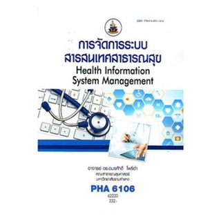 ตำราเรียนราม PHA6106 62220 การจัดการระบบสารสนเทศสาธารณสุข