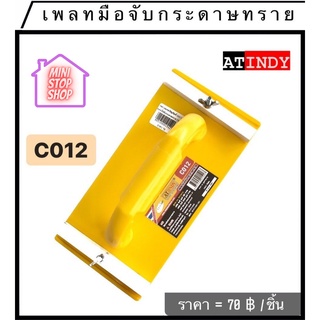 เพลทมือจับ กระดาษทราย รุ่น C012 AT INDY มีสินค้าอื่นอีก กดดูที่ร้านได้ค่ะ