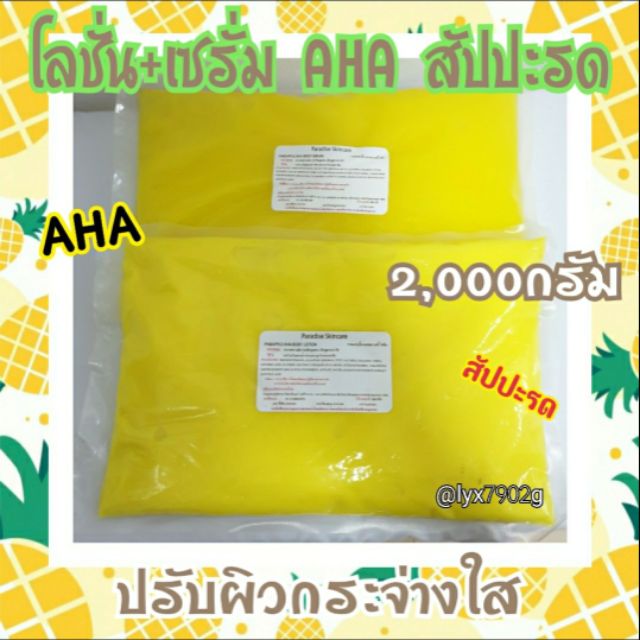 โลชั่น+เซรั่ม AHA70%สัปปะรด (เซ็ตรวม2กิโล) PINEAPPLE AHA BODY SERUM & LOTION