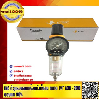 EMC ตัวกรองลมพร้อมตัวตั้งลม ขนาด 1/4" AEFR-2000 ของแท้ 100%