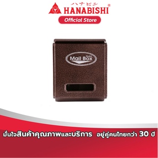 HANABISHI ตู้รับจดหมาย รุ่น LT-081