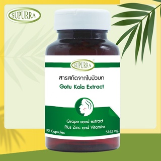 Supurra Gutu Kola Extract สารสกัดจากใบบัวบก ตรา สุเพอร์ร่า (30 Capsules)