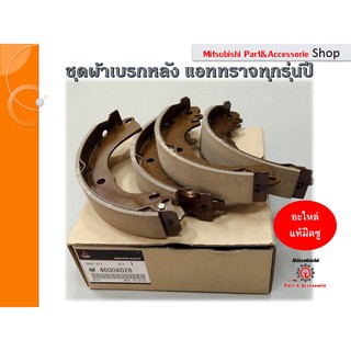 ชุดผ้าเบรคหลัง SHOE SET,RR BRAKE (รหัสอะไหล่ 4600A028) อะไหล่เเท้เบิกศููนย์ สำหรับรถมิตซูบิชิแอททราจ Attrage ทุกรุ่นปี