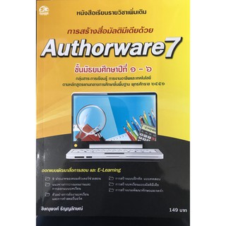 การสร้างสื่อมัลติมีเดียด้วย Authorware 7  แบบเรียนมัธยม (สำนักพิมพ์ ซัคเซส มีเดีย / Success Media)