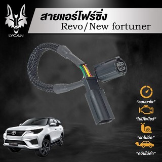 สายแอร์โฟร์ซิ่ง สำหรับ Toyota Revo/New fortuner