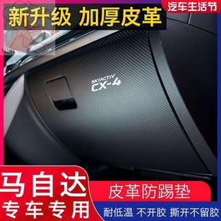 เหมาะสำหรับ Mazda Angksela CX4 Artez CX5 co-driver storage box วางคาร์บอนไฟเบอร์ anti-kick pad การปรับเปลี่ยนภายใน