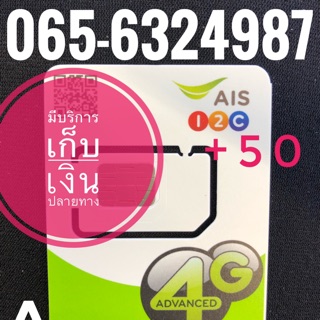 เบอร์มงคลAIS 065-6324987 รวม50