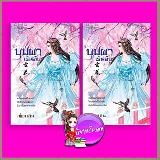 บุปผาเร้นลับ เล่ม 1-2 ชุด บุปผาครองใจ เฟิ่งหลิน ปริ๊นเซส Princess ในเครือ สถาพรบุ๊คส์