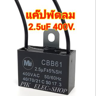 คาปาซิเตอร์พัดลม CAP 2.5uf 400V CBB61 แค๊ปพัดลม แคปพัดลมฮาตาริ Hatari แคปพัดลมรุ่นมีสาย 2.5ไมโคร ME