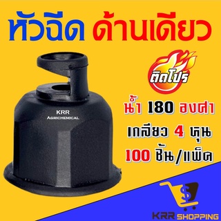 สปริงเกอร์หัวฉีดด้านเดียวเกลียวใน (ชุดละ 100 หัว) สามารถใส่กับ ข้อต่อ เกลียวนอก 1/2 (4 หุน) สปริงเกอร์ หัวงู