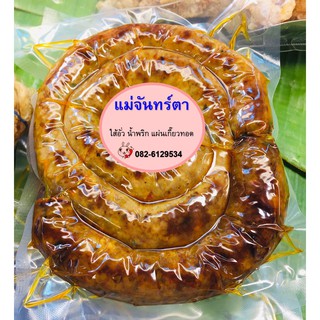 ไส้อั่ว ไส้อั่วแม่จันทร์ตา ไส้อั่วสำเร็จรูป Thai Sausage ของฝากเชียงใหม่  ของกิ๋นเชียงใหม่ OTOP ไส้อั่วสูญญากาศ 1X