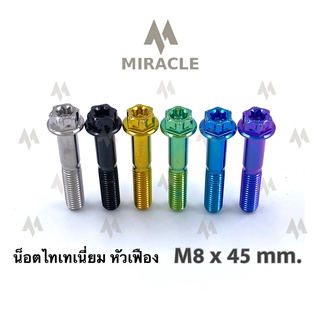 น็อตไทเทเนี่ยม หัวเฟือง ขนาดเกลียว m8 ยาว 45 mm.