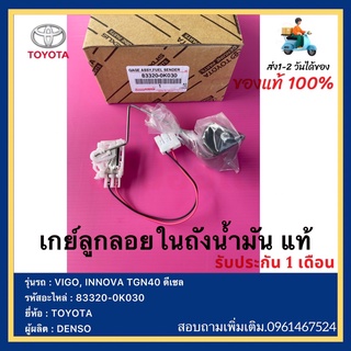 เกย์ลูกลอยในถังน้ำมัน แท้ 83320-0K030 ยี่ห้อ TOYOTA รุ่น VIGO, INNOVA TGN40 ดีเซลผู้ผลิต  DENSO