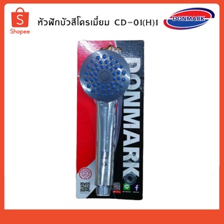 หัวฝักบัว 1 ระดับ สีโครเมี่ยม CD-01(H) DONMARK