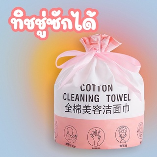 cotton tissue ทิชชู่ซักได้อเนกประสงค์ ใช้แทนสำลีได้