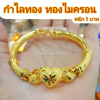 กำไลข้อมือ รุ่นหัวใจกลาง หนัก 1 บาท กำไล กำไลทองไมครอน กำไลทองสวย กำไลทองเค กำไลจี้ดาวใจ กำไลแฟชั่น กำไลเกาหลี