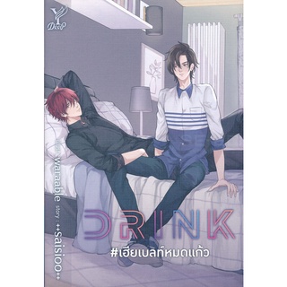 Drink #เฮียเบลท์หมดแก้ว - ++saisioo++ (หนังสือมือหนึ่ง ในซีล)