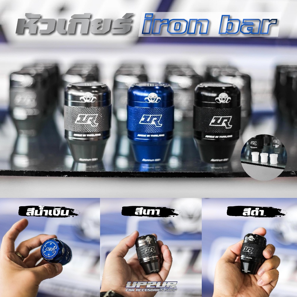 💥หัวเกียร์อลูมิเนียมIRONBAR 5 และ 6 เกียร์ ใส่ได้ทุกรุ่น (ยกเว้น นิวเชฟและฟอร์ด) งาน ALUMINIUM SERIE