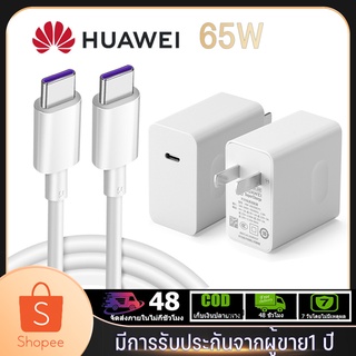 HUAWEI 65W Super Charger สายชาร์จ PD หัวชาร์จ แบบชาร์จเร็ว Type C to Type C สายชาร์จเร็ว สำหรับ Huawei P50 Mate40 Pro