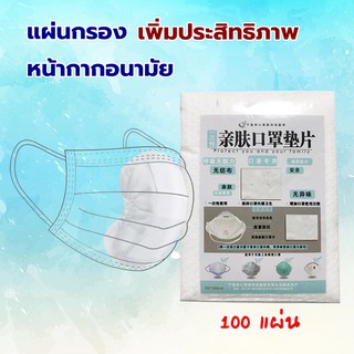 [พร้อมส่ง/แถมหน้ากากผ้า] แผ่นกรองหน้ากากอนามัย เพิ่มประสิทธิภาพการกรองฝุ่นและเชื้อโรค