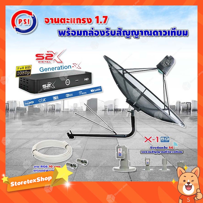 THAISAT C-Band 1.5 เมตร (ขางอยึดผนัง 150 cm.มีก้าน) + LNB PSI X-1 5G + PSI S2 X พร้อมสาย RG6 ยาวตาม