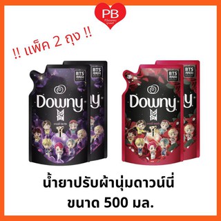 🔥ส่งเร็ว•ของแท้•ใหม่🔥Downy TinyTan สเปเชี่ยล อิดิชั่น ดาวน์นี่ น้ำยาปรับผ้านุ่ม 490 มล. BTS (แพ็ค 2 ถุง)