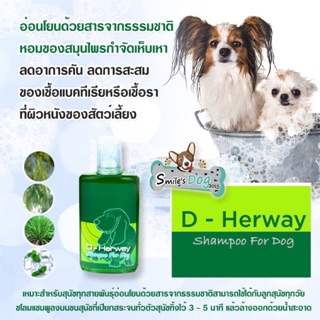 D - herway แชมพูสำหรับสุนัขและสัตว์เลี้ยง ขนาด 200 ml กำจัดและป้องกัน ป้องกันรักษาเชื้อรา บนผิวหนัง ผลิตจากธรรมชาติ