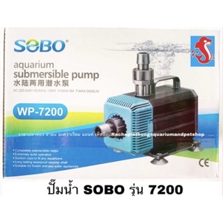 ปั๊มน้ำ SOBO รุ่น WP-7200