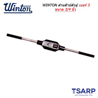 WINTON ด้ามต๊าปตัวผู้ เบอร์ 3 ขนาด 3/4 นิ้ว