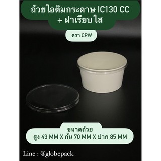 (จำนวน 500ชุด)ถ้วยกระดาษ IC 130 cc. สีขาว พร้อมฝาเรียบใส